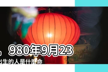 【1980年9月23亥時】1980年9月23日出生的人是什麼命 |1980年9月23日出生的人五行缺什麼 |五行缺什麼 |