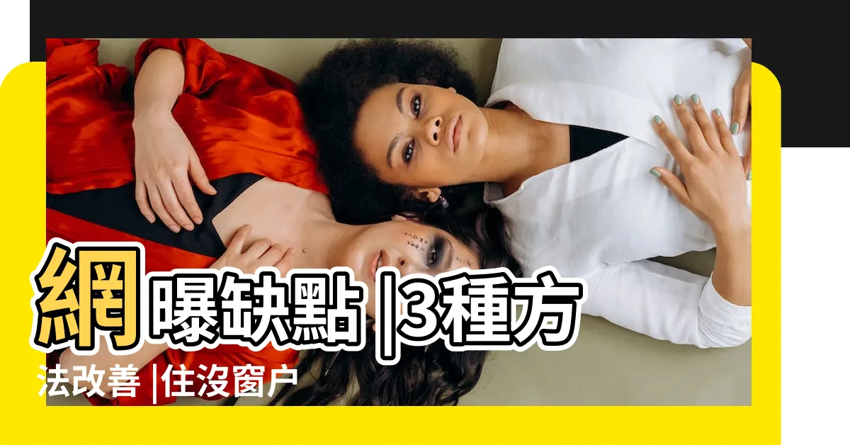 【房間無對外窗】網曝缺點 |3種方法改善 |住沒窗户房間怎麼通風 |