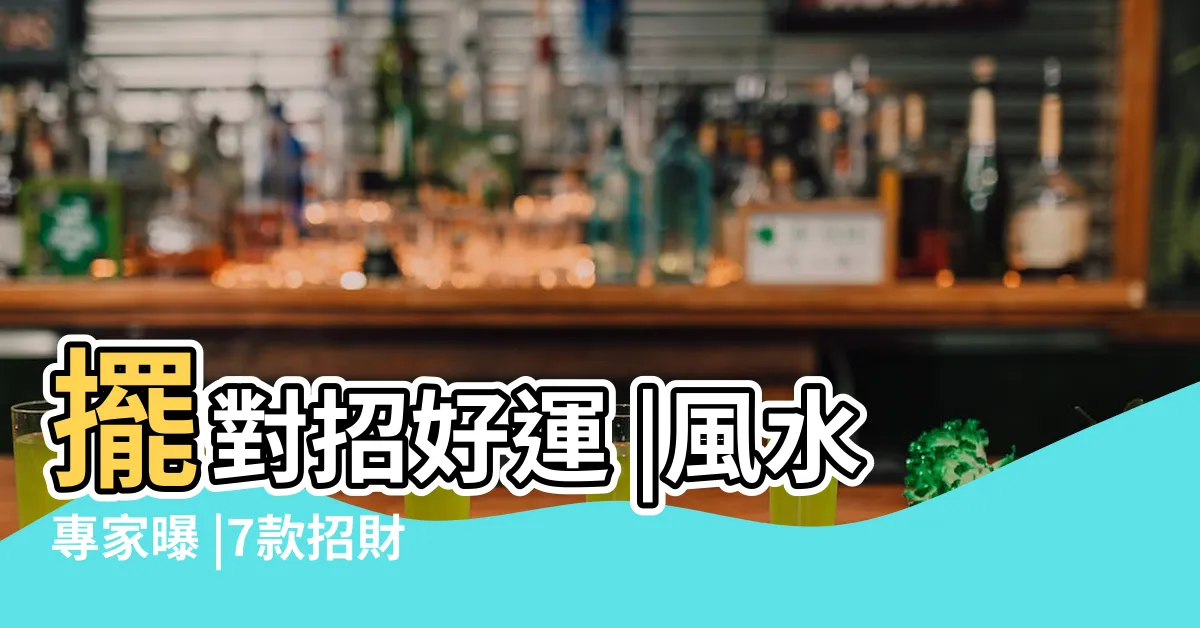 【家居植物風水】擺對招好運 |風水專家曝 |7款招財 |