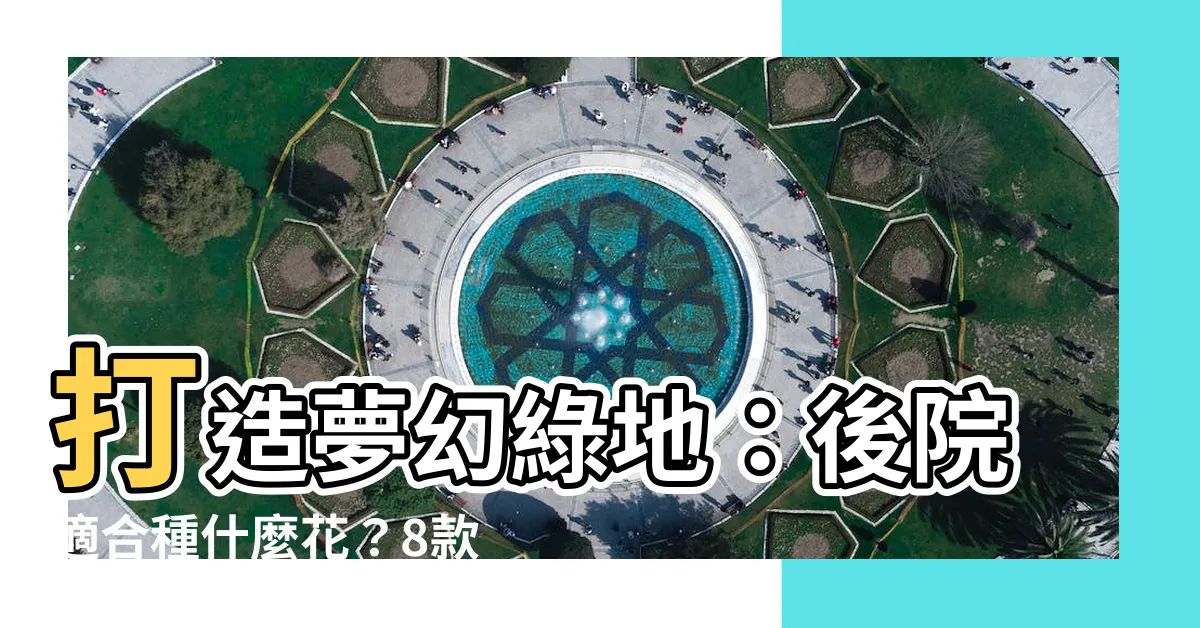【後院適合種什麼花】打造夢幻綠地：後院適合種什麼花？8款必種花卉，打造四季花海！