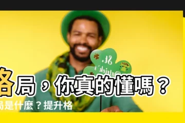 【格局】格局，你真的懂嗎？格局是什麼？提升格局的秘訣一次看！