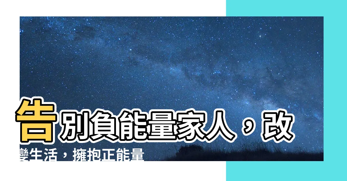 【負能量的家人】告別負能量家人，改變生活，擁抱正能量！