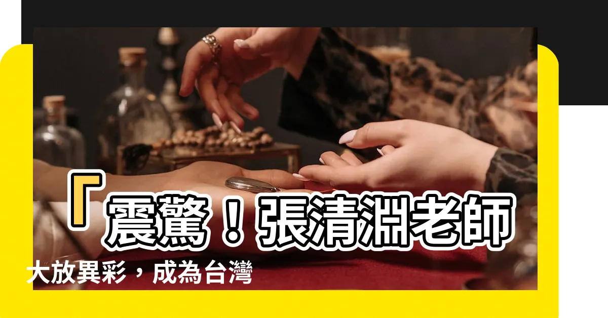 【張清淵老師】「震驚！張清淵老師大放異彩，成為台灣專業技術界的無敵狂人！」