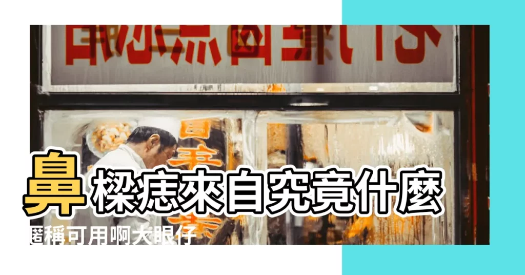 鼻樑痣來自究竟什麼暱稱可用啊大眼仔 |我們從周星馳 |古力娜扎 |【周星馳 眼角 痣】