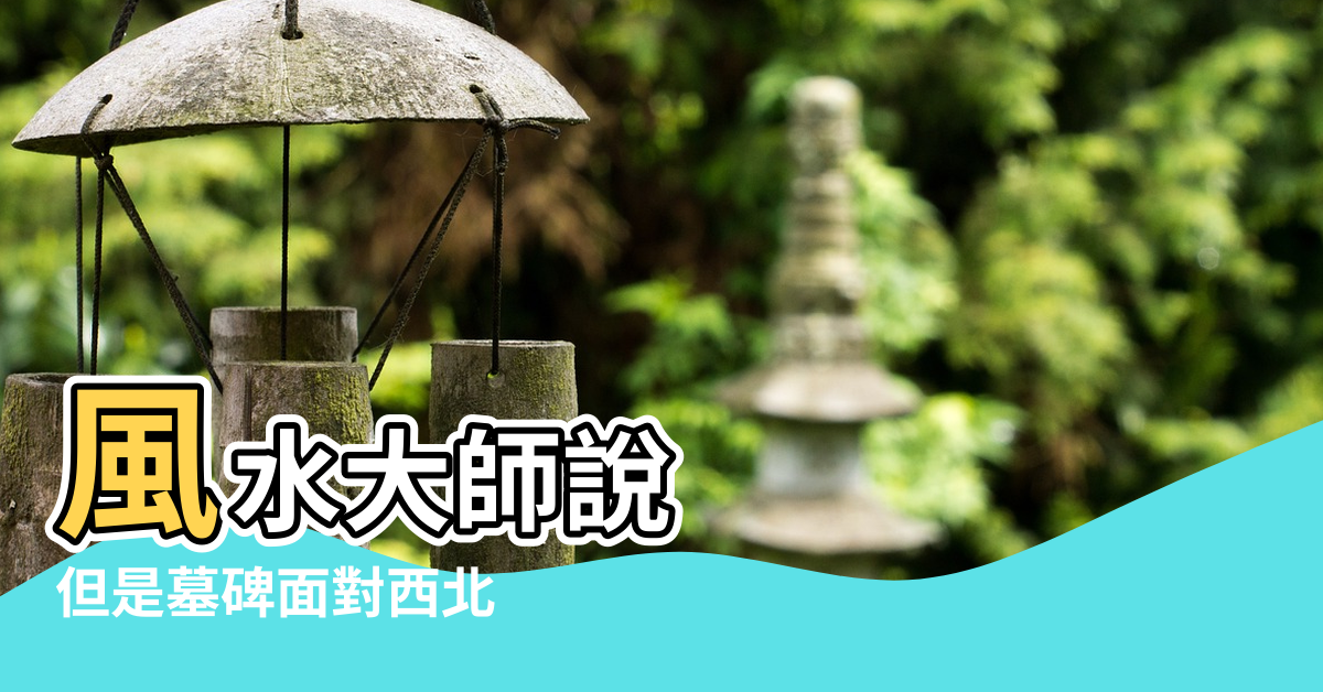 【半山腰墳墓風水如何】風水大師說 |但是墓碑面對西北 |半山腰有個這樣的墳地 |