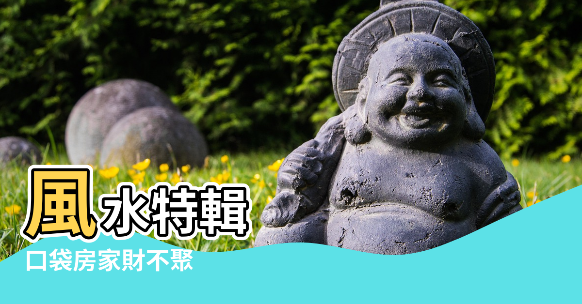 【風水口袋房】風水特輯 |口袋房家財不聚 |風水口袋房 |