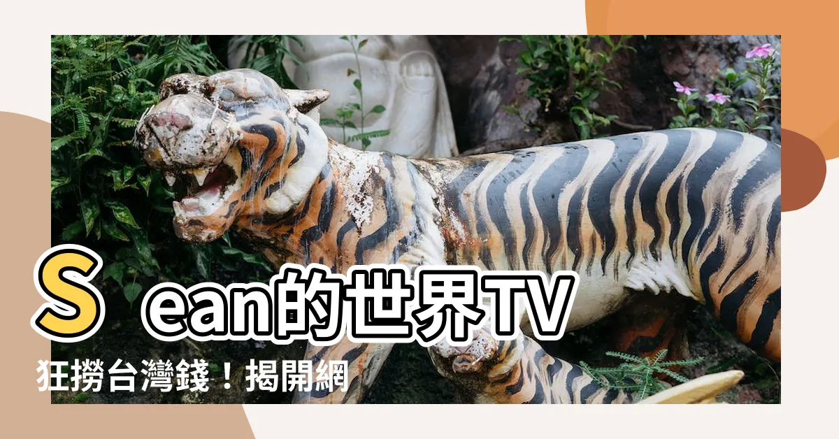【sean的世界tv收益】Sean的世界TV狂撈台灣錢！揭開網紅爆紅內幕