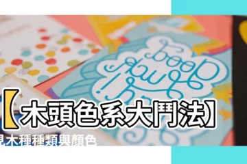 【木頭顏色名稱】【木頭色系大鬥法】常見木種種類與顏色一次搞懂！