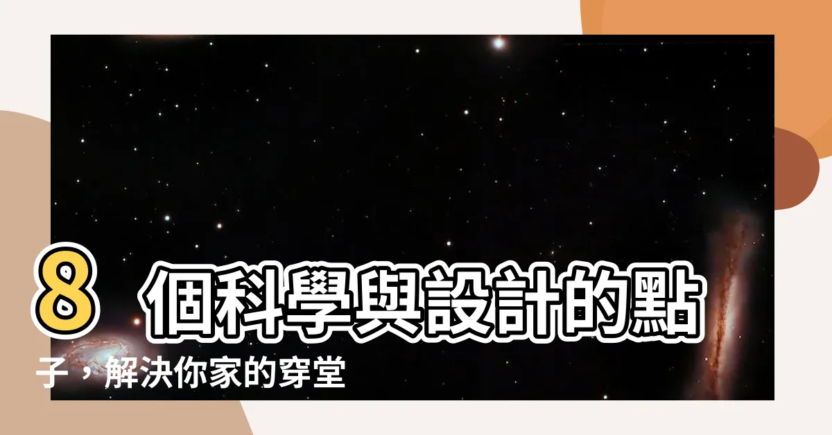 【穿堂煞】8個科學與設計的點子，解決你家的穿堂煞！