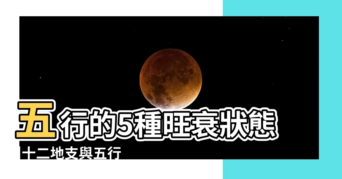 【未月五行為何】五行的5種旺衰狀態 |十二地支與五行所屬 |未土詳解 |