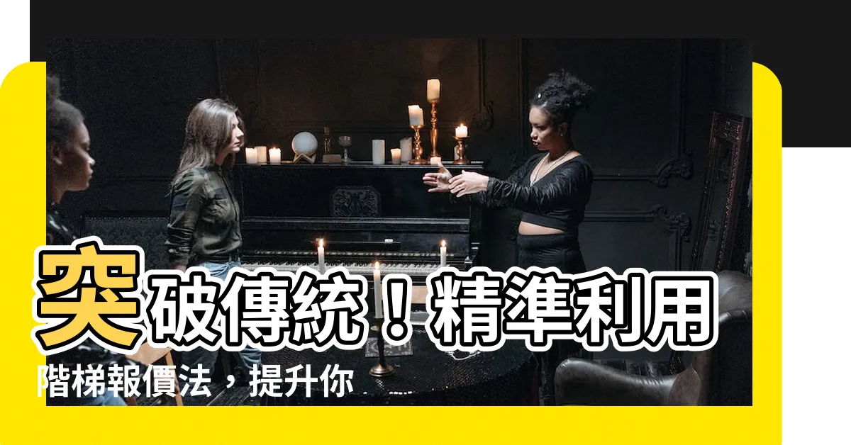 【階梯報價】突破傳統！精準利用階梯報價法，提升你的點擊率！