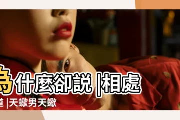 【天蠍男和天蠍女】為什麼卻説 |相處之道 |天蠍男天蠍女 |