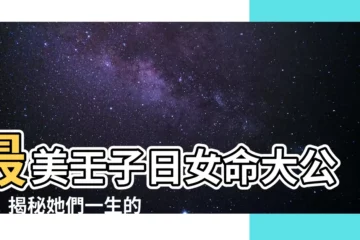 【壬子日女命】最美壬子日女命大公開！揭秘她們一生的秘密