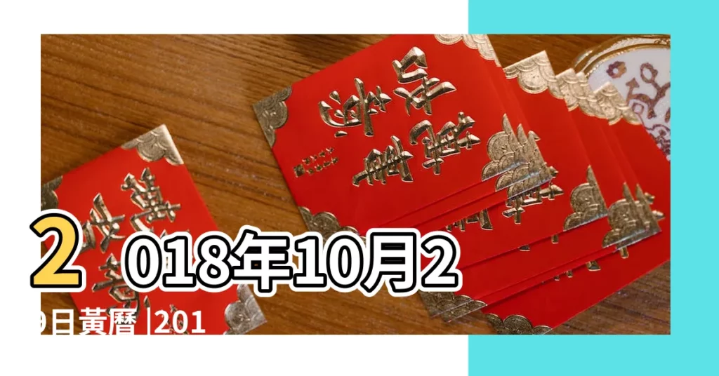 2018年10月29日黃曆 |2018年10月29日宜忌吉時 |國曆2018年10月29日是農曆幾月幾日 |【2018年10月29宜什麼】