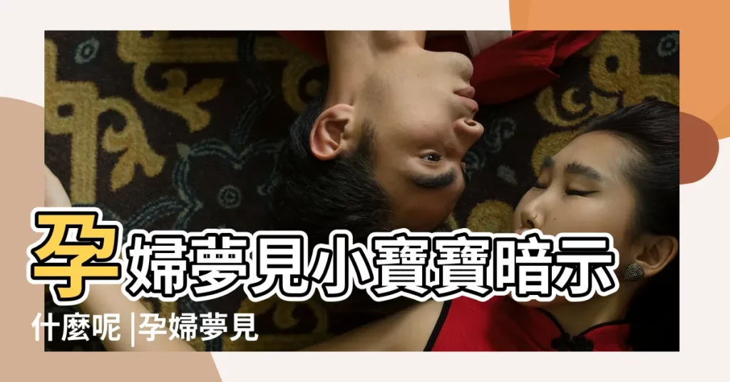 孕婦夢見小寶寶暗示什麼呢 |孕婦夢見生孩子 |夢見自己生孩子會説話 |【孕婦做夢夢見生孩子會説話】