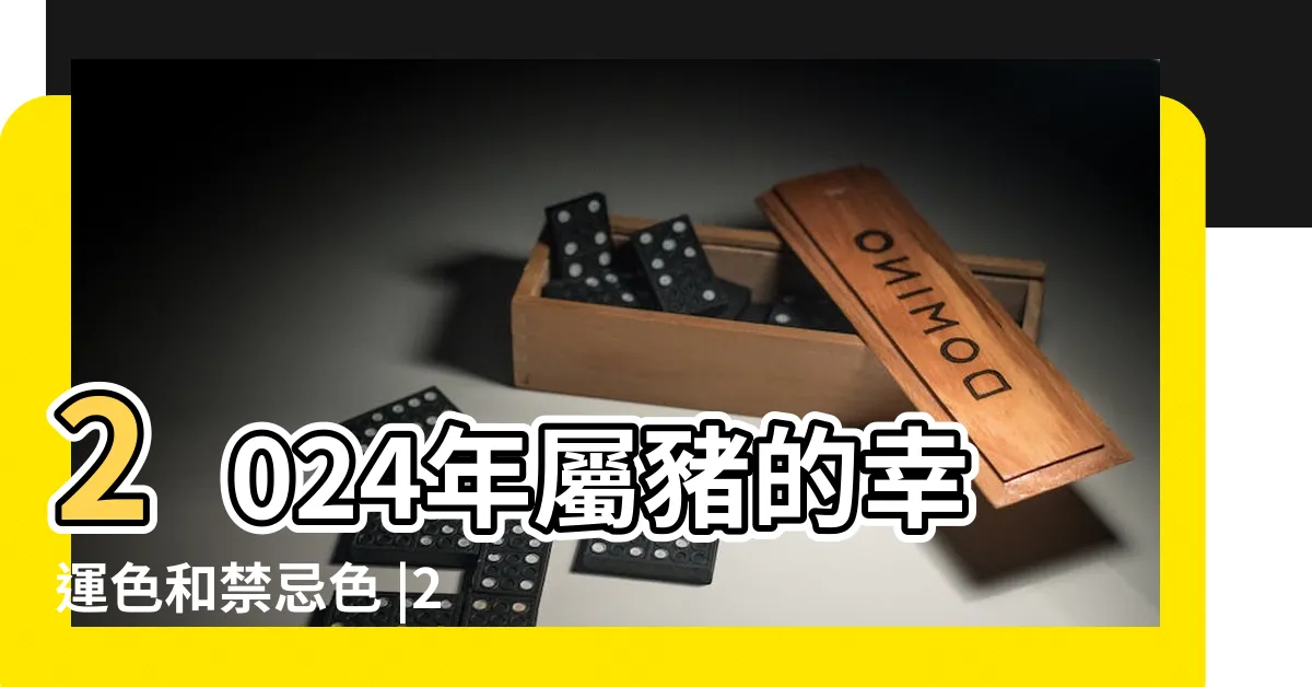 【生肖豬適合什麼顏色】2024年屬豬的幸運色和禁忌色 |2024屬豬幾歲 |2024屬豬運勢 |