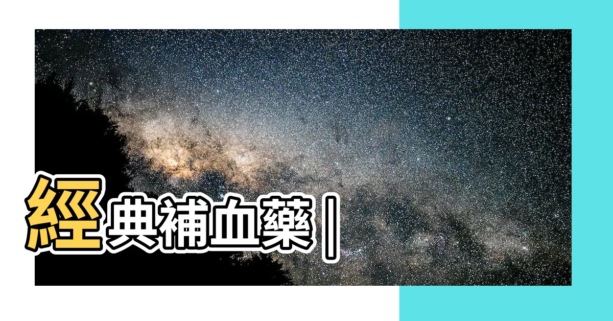 【何首烏】經典補血藥 |