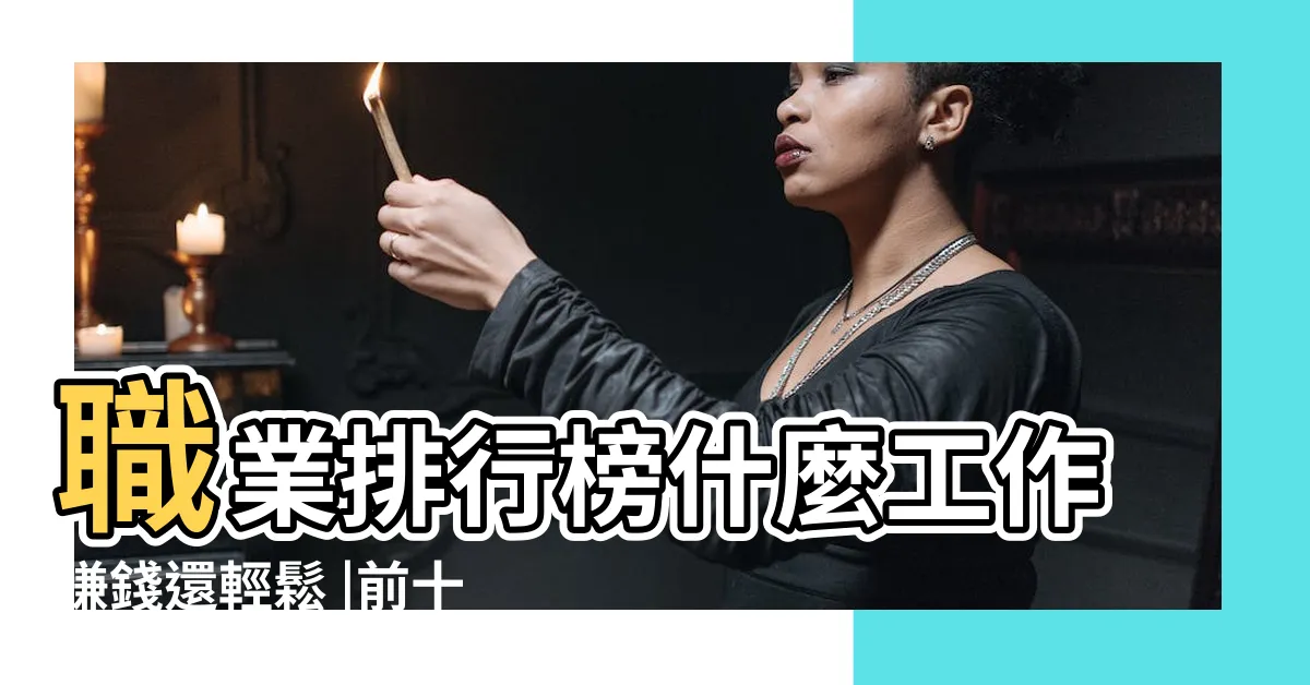 【最好賺錢的工作】職業排行榜什麼工作賺錢還輕鬆 |前十大高薪職業 |十大職業之最盤點 |