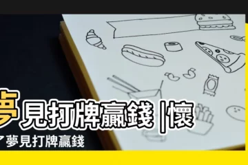 【懷孕夢見打牌贏了好多錢】夢見打牌贏錢 |懷孕了夢見打牌贏錢 |孕婦做夢夢到贏錢寓意 |