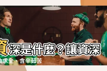 【資深意思】資深是什麼？讓資深委曲求全、含辛茹苦的背後玄機大公開！