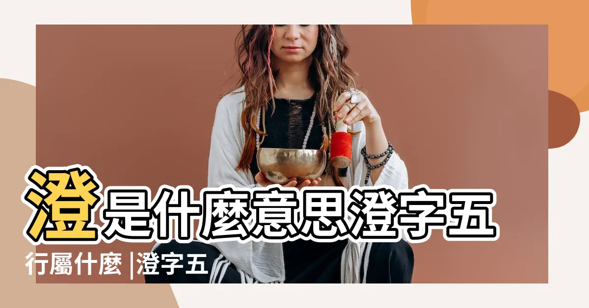 【澄 五行屬性】澄是什麼意思澄字五行屬什麼 |澄字五行屬什麼 |澄字康熙字典筆畫 |
