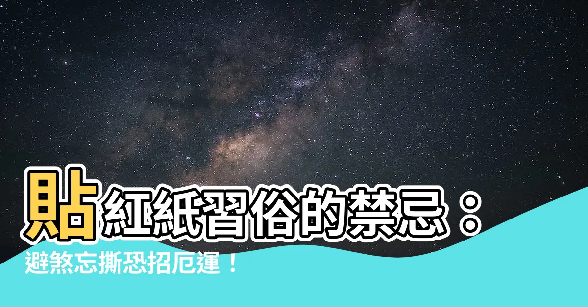 【貼紅紙習俗】貼紅紙習俗的禁忌：避煞忘撕恐招厄運！