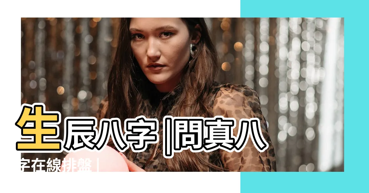 【八字】生辰八字 |問真八字在線排盤 |