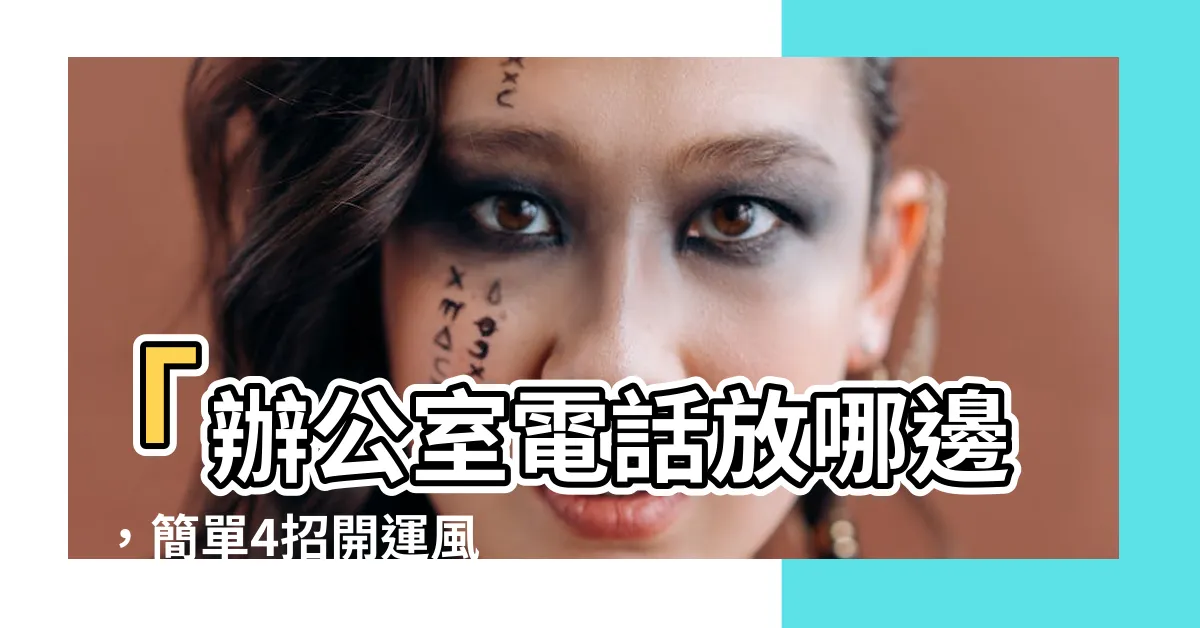 【辦公室電話放哪邊】「辦公室電話放哪邊」，簡單4招開運風水，遠離小人陰霾！