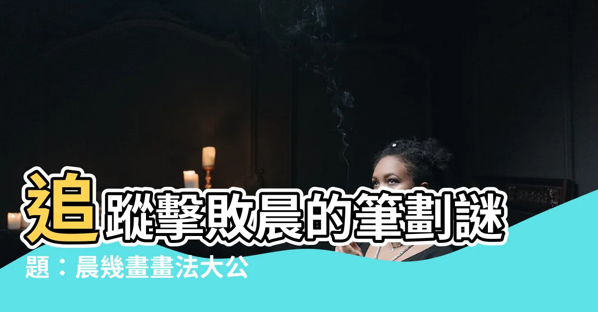 【晨幾畫】追蹤擊敗晨的筆劃謎題：晨幾畫畫法大公開！