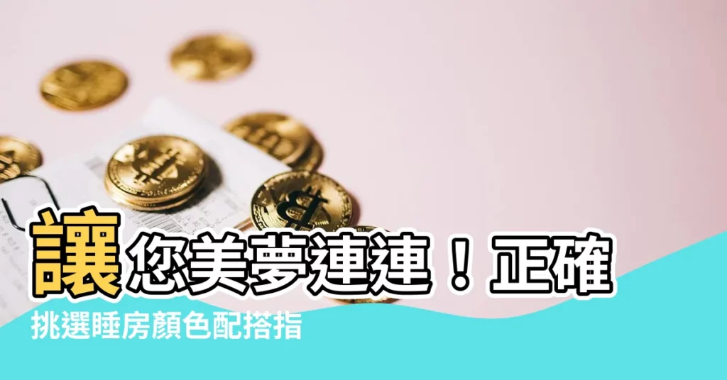 【睡房顏色配搭】讓您美夢連連！正確挑選睡房顏色配搭指南