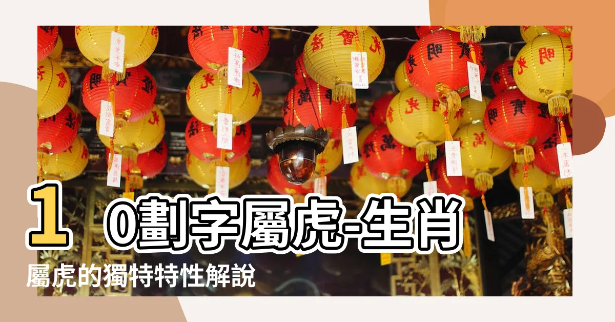 【10劃的字屬虎】10劃字屬虎-生肖屬虎的獨特特性解説和適合的漢字名字庫