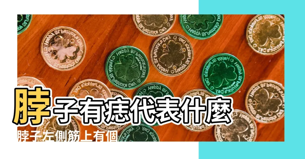 脖子有痣代表什麼 |脖子左側筋上有個疙瘩 |脖子後面左側筋上有個硬疙瘩 |【脖子左邊大筋上有痦子】