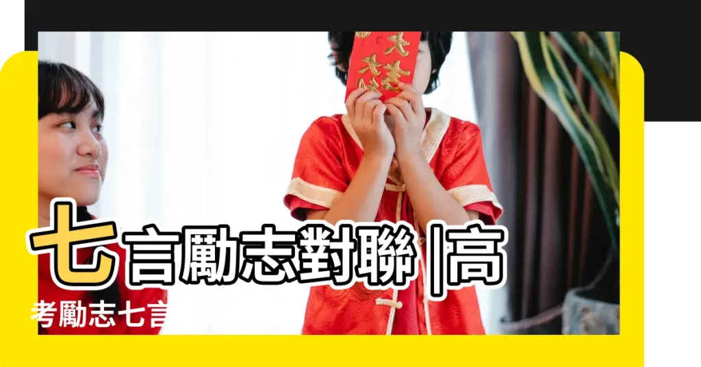 七言勵志對聯 |高考勵志七言對聯集錦 |七言對聯 |【七言對聯格式勵志】