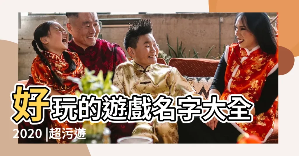 好玩的遊戲名字大全2020 |超污遊戲 |又污又優雅的遊戲名字 |【二次元對話情侶網名大全】