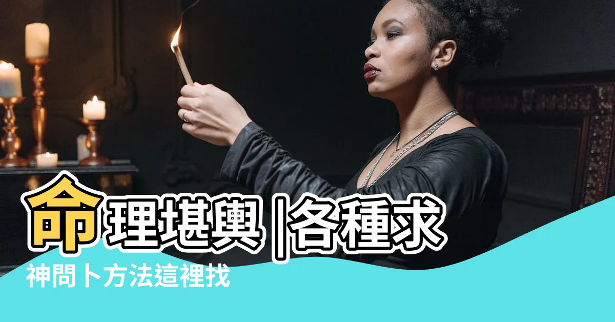 【風水命理 英文】命理堪輿 |各種求神問卜方法這裡找 |誰知道算命先生怎麼用英語翻譯的嗎 |