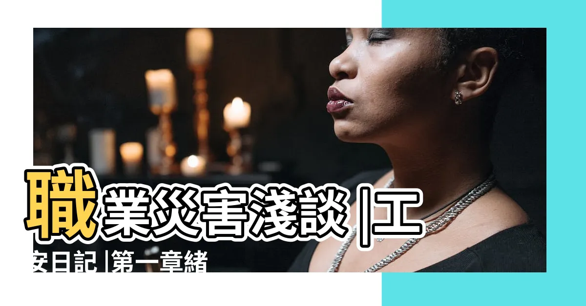 【骨牌理論五個主要因素】職業災害淺談 |工安日記 |第一章緒論 |