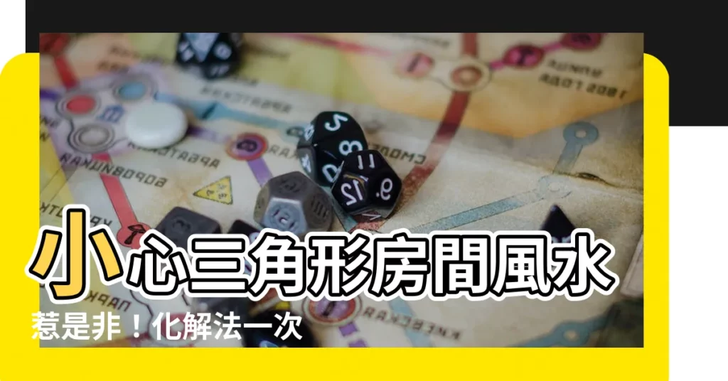 【三角形房間風水】小心三角形房間風水惹是非！化解法一次看