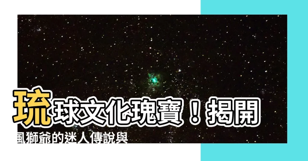 【琉球 風獅爺】琉球文化瑰寶！揭開風獅爺的迷人傳説與守護使命