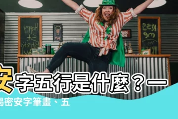 【安筆畫五行】安字五行是什麼？一文揭密安字筆畫、五行屬性與意義