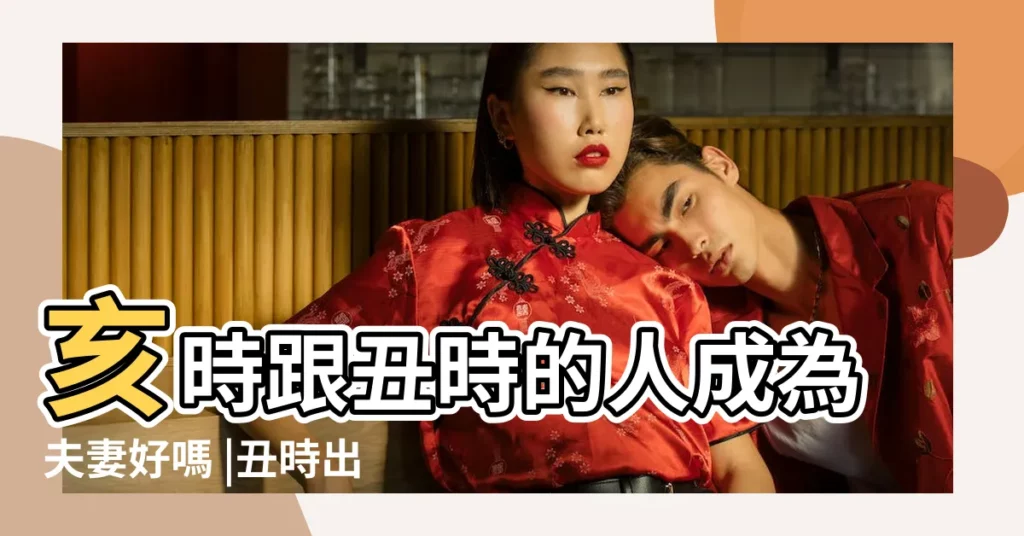 亥時跟丑時的人成為夫妻好嗎 |丑時出生的人婚姻有二婚嗎 |兩個丑時出生的人會相剋嗎 |【兩個醜時的人結婚好嗎】
