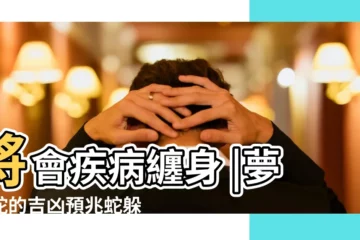 【夢見自己被綠色的蛇纏住腿】將會疾病纏身 |夢見蛇的吉凶預兆蛇躲在 |夢見被蛇纏住腳 |
