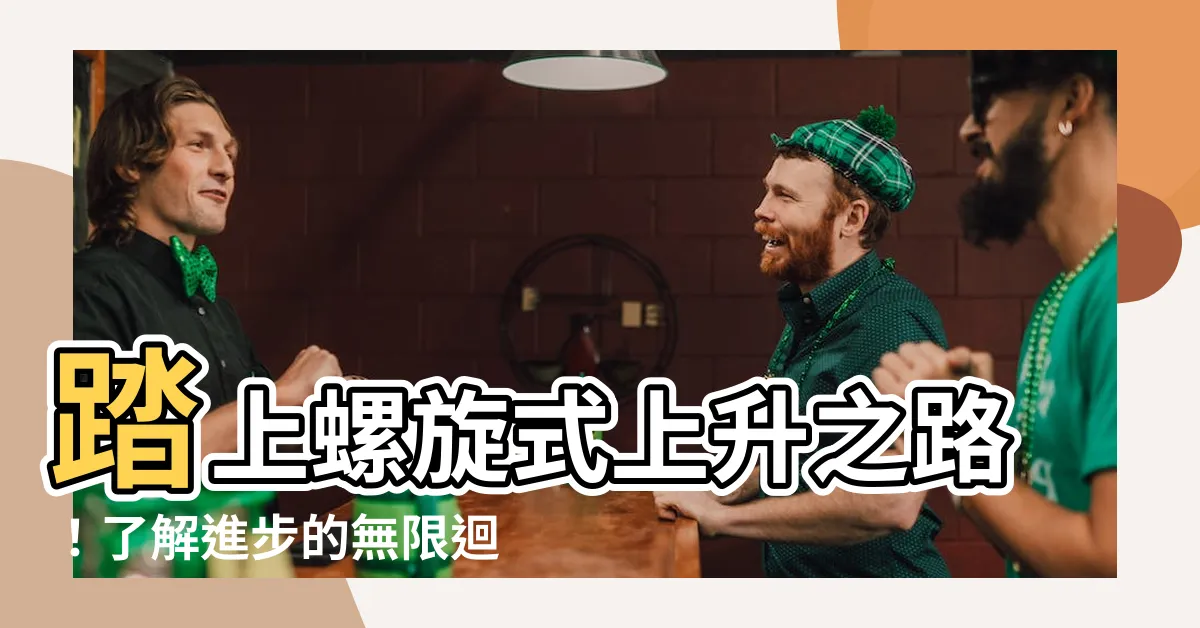 【螺旋式上升】踏上螺旋式上升之路！瞭解進步的無限迴圈