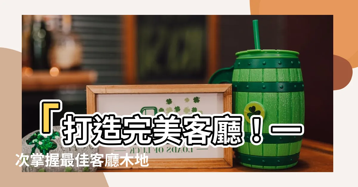【客廳木地板顏色】「打造完美客廳！一次掌握最佳客廳木地板顏色選擇秘訣！」