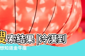 【金牛座男生分手後冷淡】搜索結果 |冷漠到死 |想知道金牛座男分手後到底怎麼想的 |