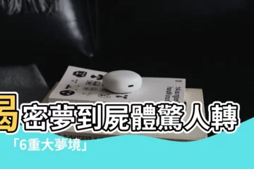【夢到 屍體】揭密夢到屍體驚人轉機！「6重大夢境」預示好事即將降臨