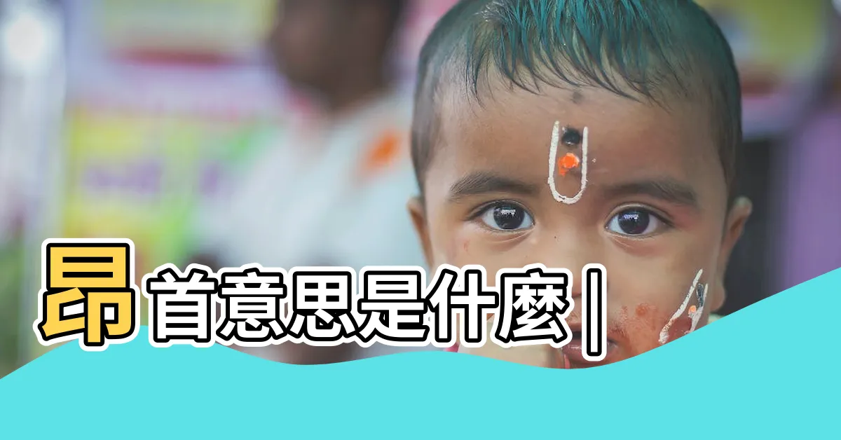 【昂首意思】昂首意思是什麼 |