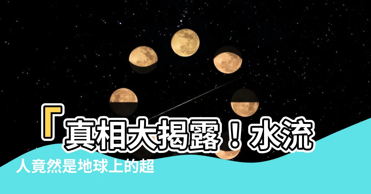 【水流人】「真相大揭露！水流人竟然是地球上的超能稀有生物！」
