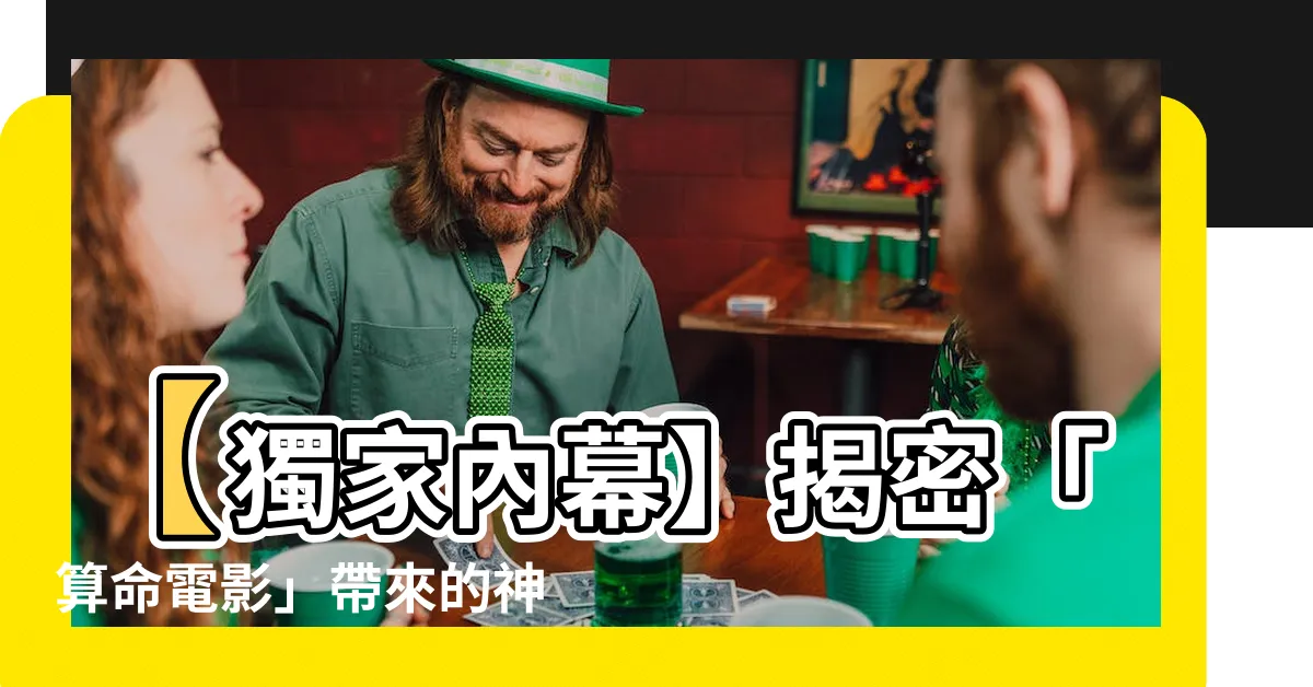 【算命 電影】【獨家內幕】揭密「算命電影」帶來的神秘命運轉變！