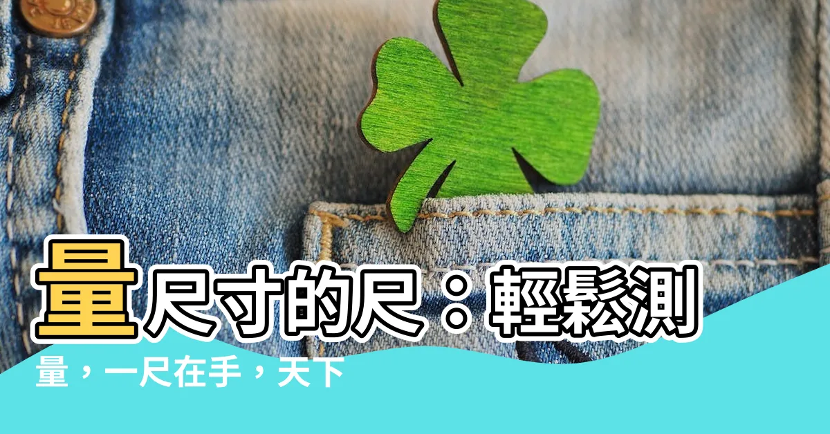 【量尺寸的尺】量尺寸的尺：輕鬆測量，一尺在手，天下我有！
