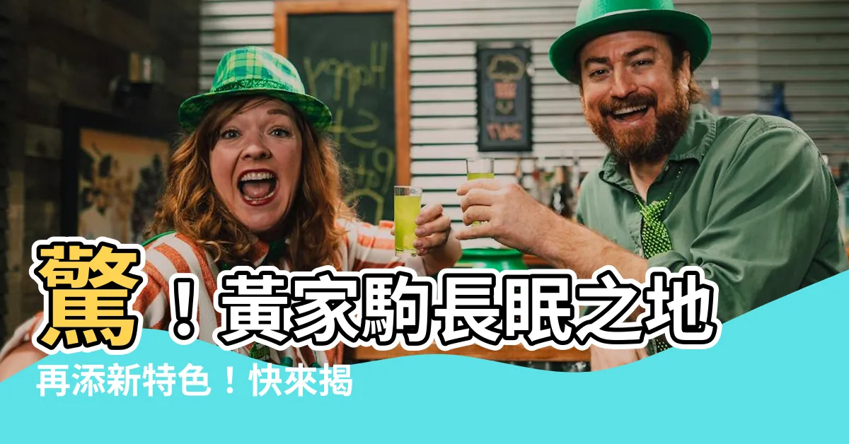 【黃家駒 墓】驚！黃家駒長眠之地再添新特色！快來揭開傳奇墓園的秘密